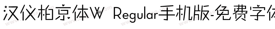 汉仪柏京体W Regular手机版字体转换